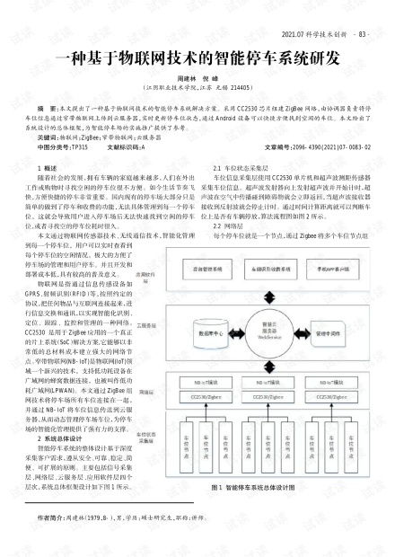 基于物聯網技術的智能停車系統研發