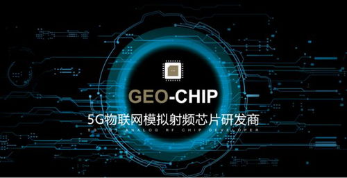 地芯科技完成近億元A輪融資，專注5G物聯網模擬射頻芯片研發，助力產業升級