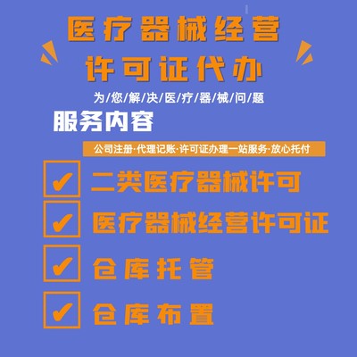 貴陽醫(yī)療器械經(jīng)營許可證查詢與專業(yè)代辦服務(wù)指南