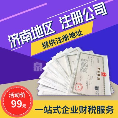 濟南注冊公司全攻略 所需材料、辦理流程與專業代辦服務解析