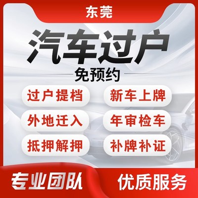 東莞車務代辦服務全指南 遷出提檔、過戶驗車及手續辦理一站式解決方案