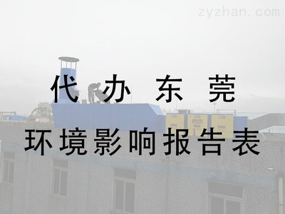 為什么東莞工廠要辦理環(huán)保手續(xù) 環(huán)保設(shè)備